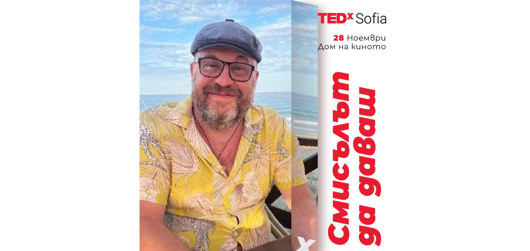 Богомил Шопов - лектор на TEDxSofia 2026