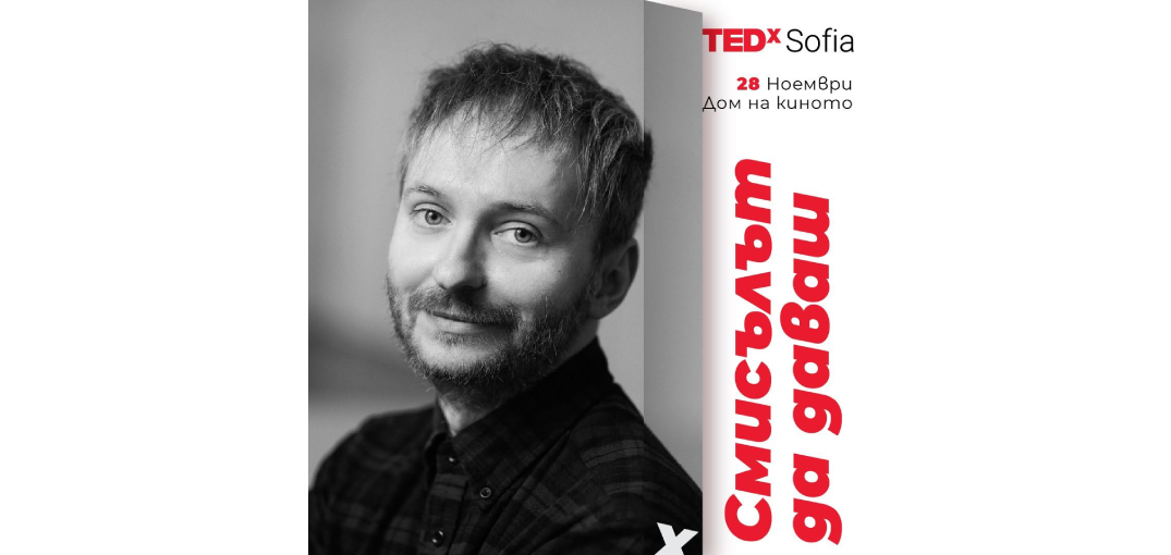 Стефан Иванов лектор на TEDxSofia 2026